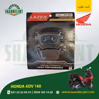 لنت ترمز عقب هوندا ای دی وی 160 برند لیزر (LAZER)