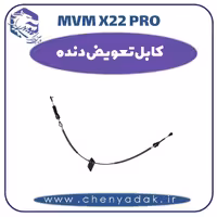 کابل تعویض دنده ام وی ام x22 pro