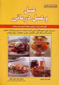 کتاب تغذیه برای سلامتی (عسل و عسل درمانی)، (شمیز، وزیری، شهرآب)