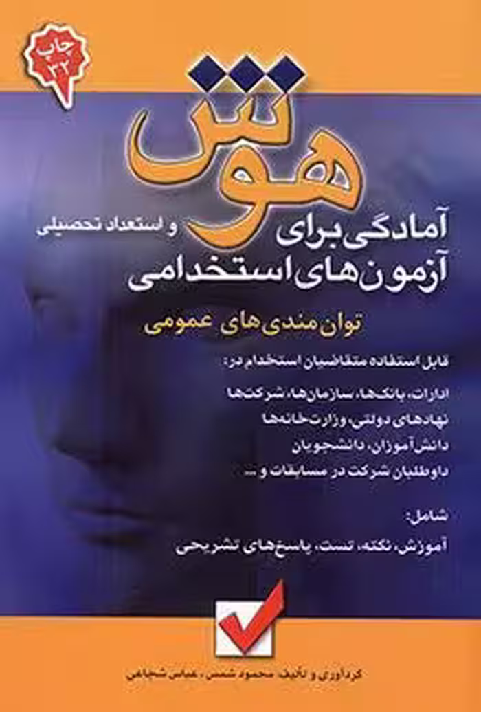 آمادگی برای آزمون های استخدامی هوش و استعداد تحصیلی