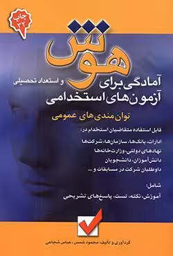 آمادگی برای آزمون های استخدامی هوش و استعداد تحصیلی