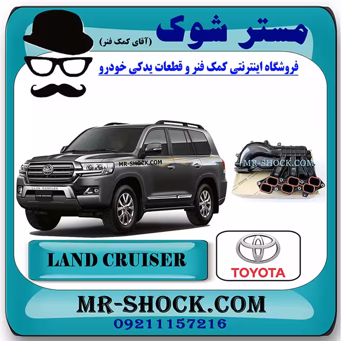 منیفولد هوا تویوتا لندکروز 6 سیلندر 2008-2015 برند اصلی تویوتا جنیون با تضمین اصالت