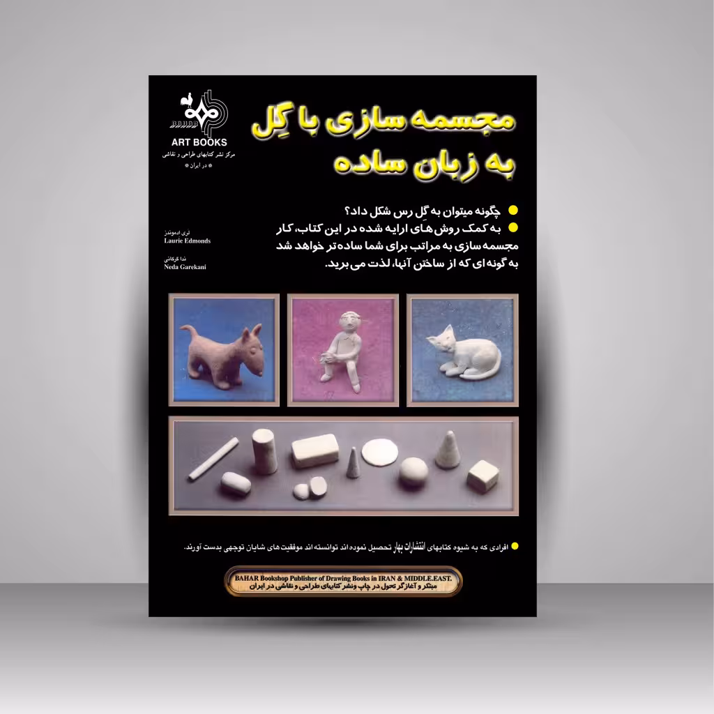 مجسمه سازی با گل به زبان ساده