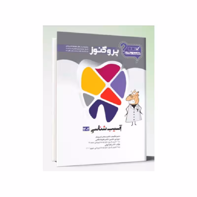 گنجینه سوالات پروگنوز دندانپزشکی آسیب شناسی 1404