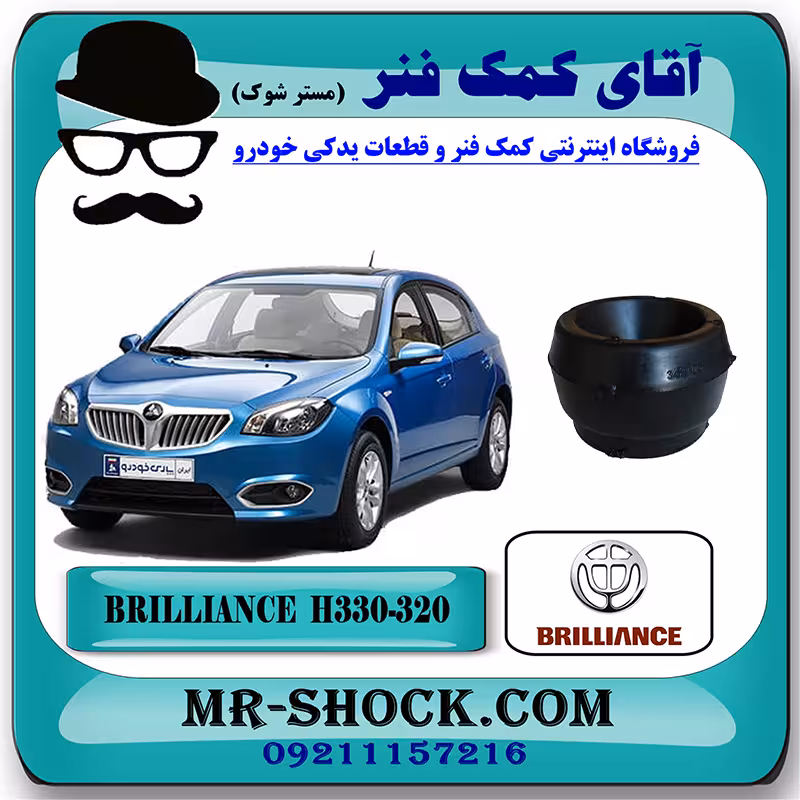 توپی سر کمک جلو برلیانس H330-H320 با بهترین کیفیت