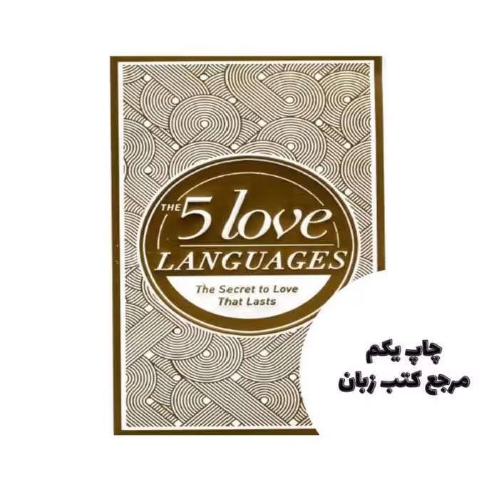 The 5 Love Languages نویسنده Gary Chapman
