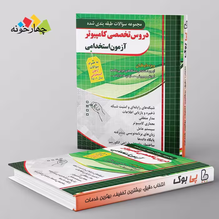 مجموعه سوالات کامپیوتر آزمون استخدامی چهارخونه