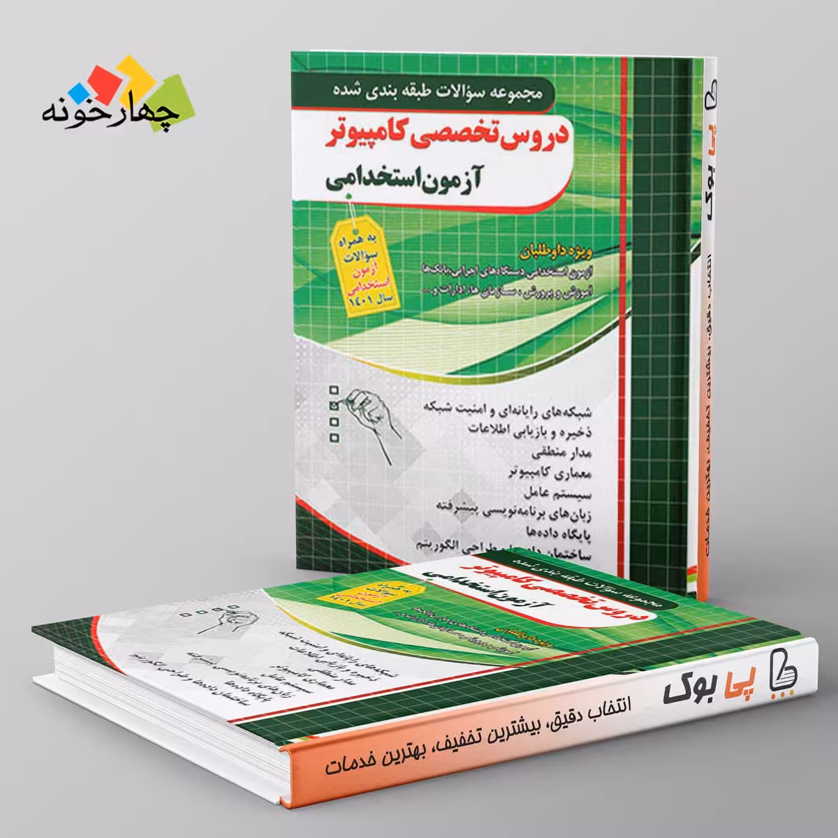 مجموعه سوالات کامپیوتر آزمون استخدامی چهارخونه