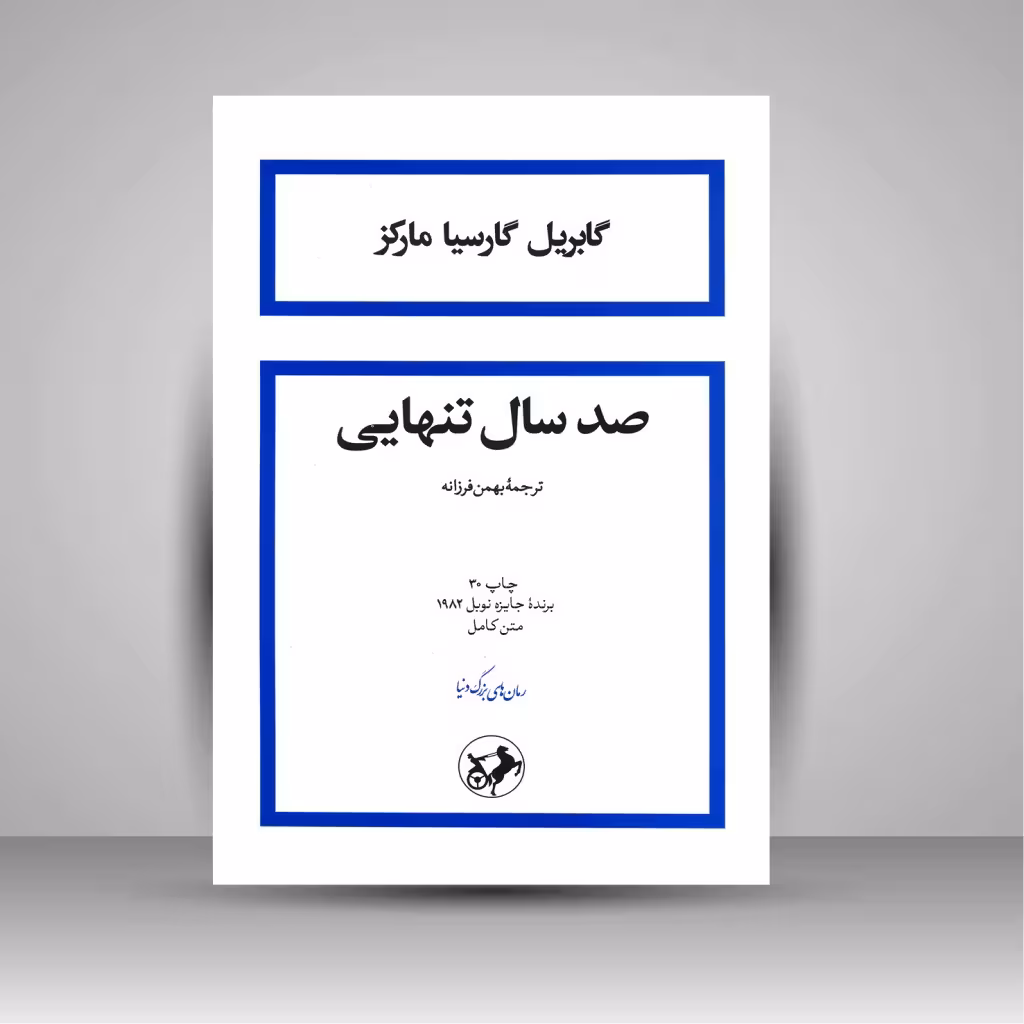 صد سال تنهایی