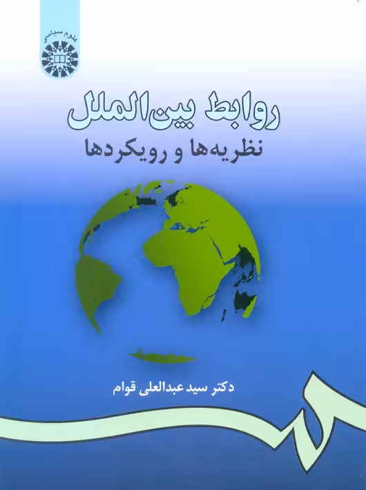 روابط بین الملل نظریه‌ها و رویکردها سیدعبدالعلی قوام سمت