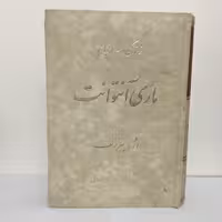 قیمت و خرید کتاب زندگی و سرانجام ماری آنتوانت اثر پیر نزلف - کتابفروشی میم