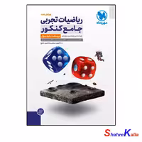 کتاب ریاضیات تجربی جامع کنکور جلد 1 انتشارات مهروماه - فروشگاه اینترنتی شهرکالا