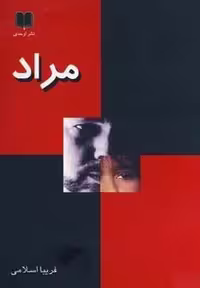 مراد (شمیز،رقعی،اوحدی)