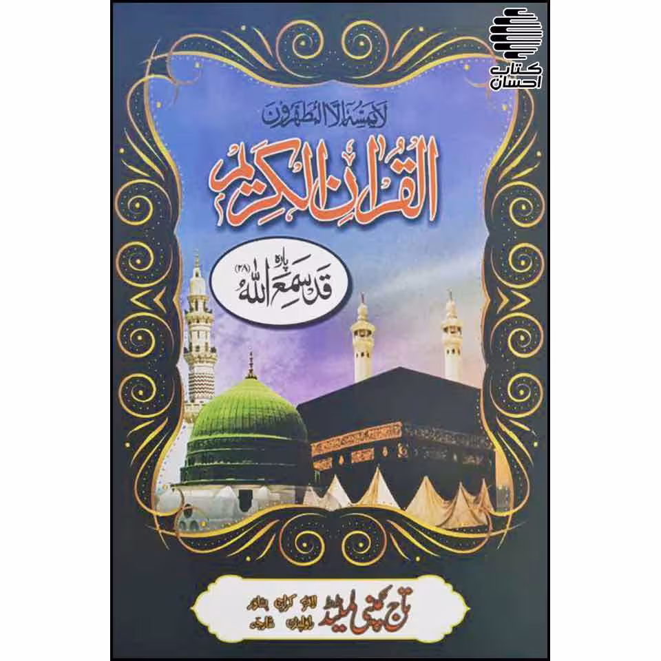 قرآن سی پاره کیف دار (11 سطر - خط پاکستانی)