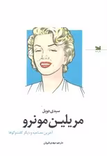 مریلین مونرو (آخرین مصاحبه و دیگر گفت‌و‌گوها)
