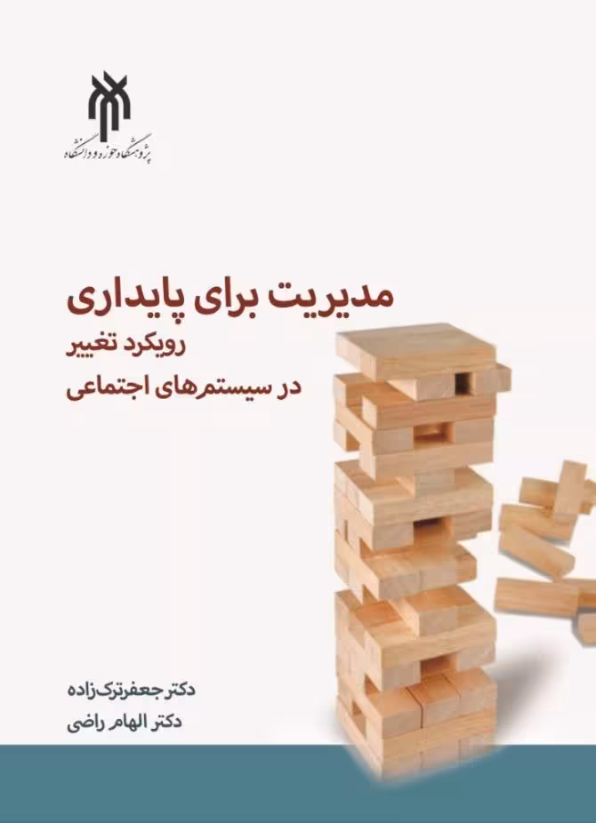 مديريت براي پايداري ( رويكرد تغيير در سيستم