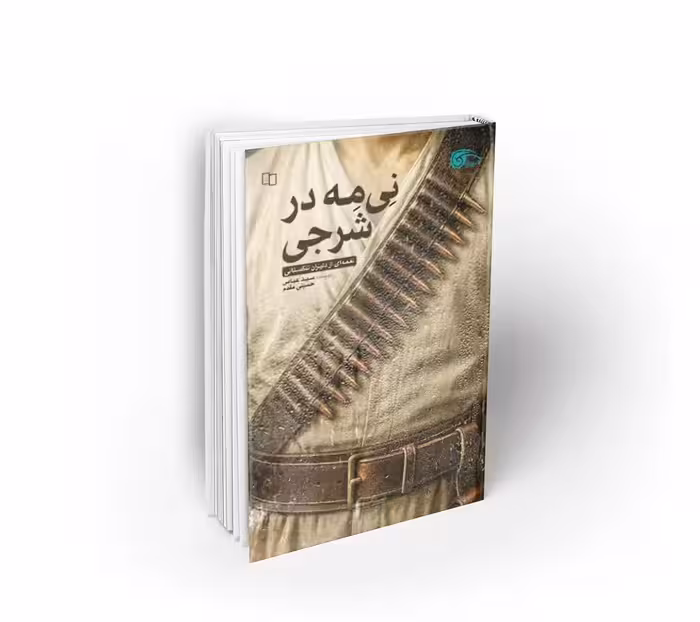 نی مه در شرجی نغمه‌ای از دلیران تنگستان