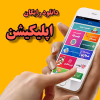 دانلود رایگان اپلیکیشن آموزشی