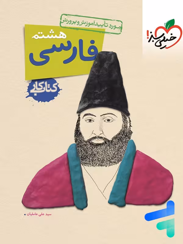 کار فارسی هشتم خیلی سبز