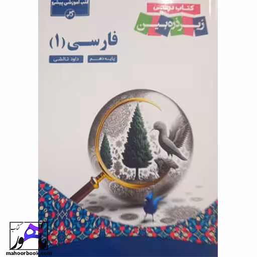 زیر ذره بین ادبیات فارسی دهم کاپ