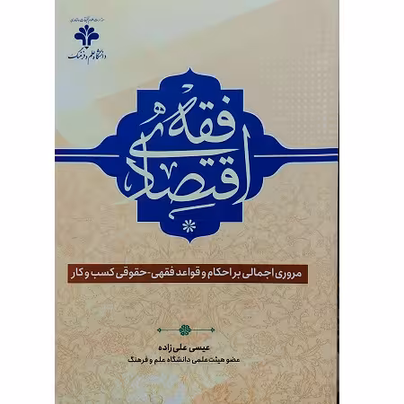 فقه اقتصادی