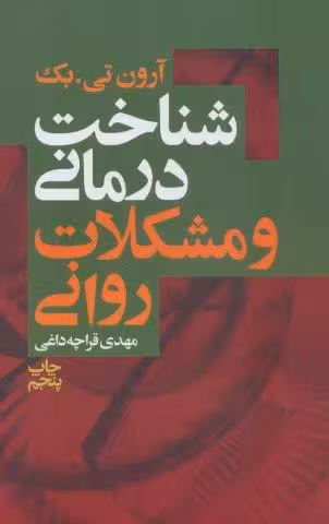 شناخت درمانی و مشکلات روانی