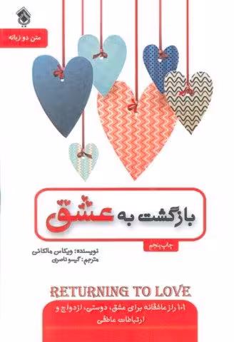 بازگشت به عشق (2زبانه)