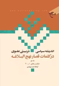 اندیشه سیاسی تربیتی علوی ج 9 * در کلمات قصار نهج البلاغه ج 9 * حکمت 1 – 40