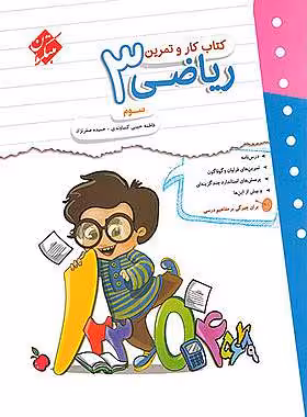 کتاب کار و تمرین ریاضی سوم دبستان مبتکران