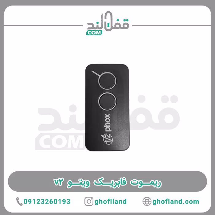 ریموت ویتو v2 - فروشگاه اینترنتی قفل لند