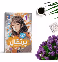 کتاب پرتقال  1 اثر ایچیگو تاکانو انتشارات نگاه آشنا