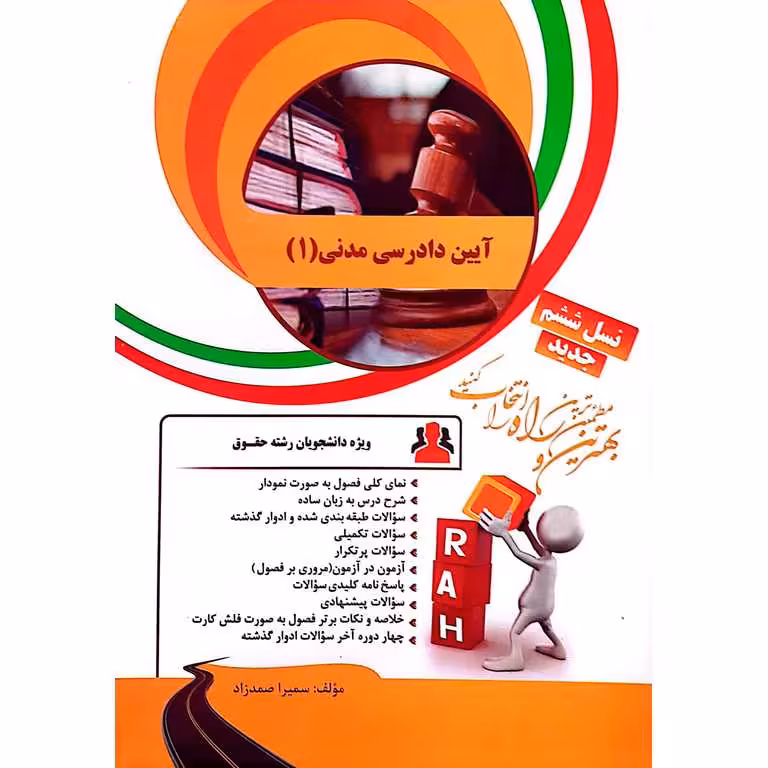 کتاب تحلیلی آیین دادرسی مدنی 1 (راه)