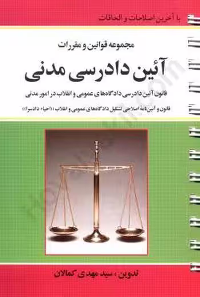 مجموعه قوانین و مقررات آیین دادرسی مدنی