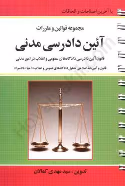 مجموعه قوانین و مقررات آیین دادرسی مدنی