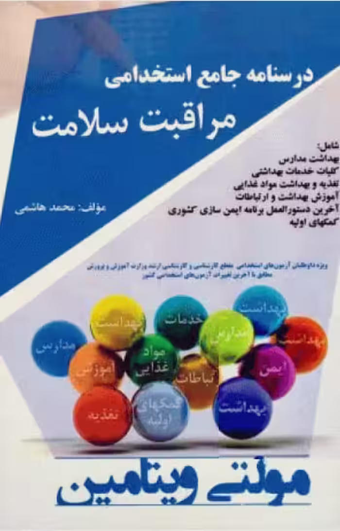 کتاب مولتی ویتامین درسنامه جامع استخدامی مراقبت سلامت محمد هاشمی