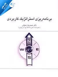 برنامه ریزی استراتژیک کاربردی حمیدرضا رضوانی مهربان