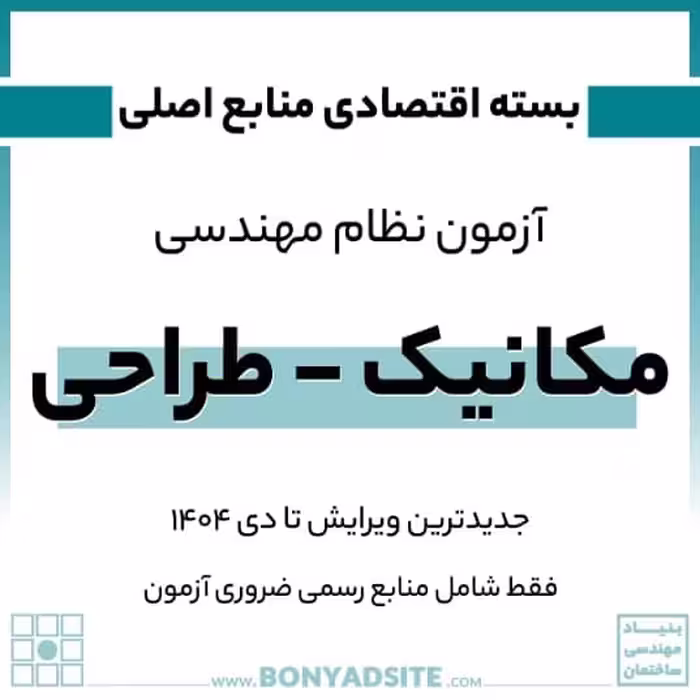 منابع آزمون نظام مهندسی مکانیک – طراحی