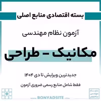 منابع آزمون نظام مهندسی مکانیک – طراحی