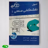 اصول نقشه کشی صنعتی 1 اثر متقی پور از انتشارات شریف کد کم