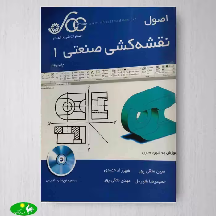 اصول نقشه کشی صنعتی 1 اثر متقی پور از انتشارات شریف کد کم