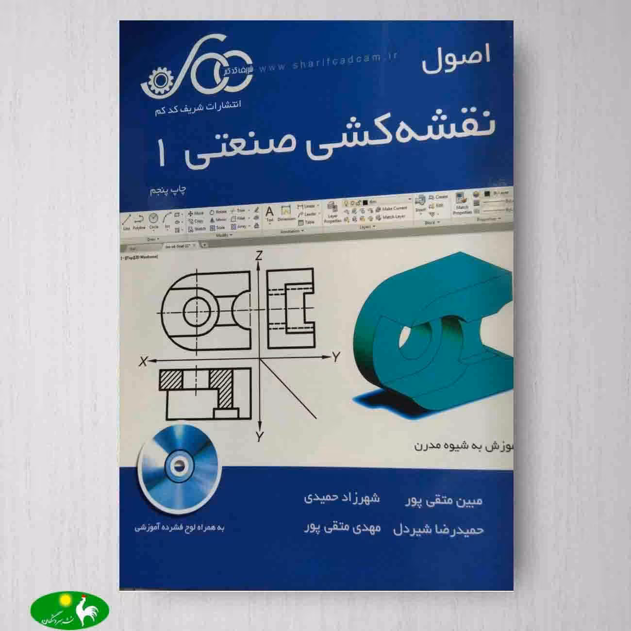 اصول نقشه کشی صنعتی 1 اثر متقی پور از انتشارات شریف کد کم