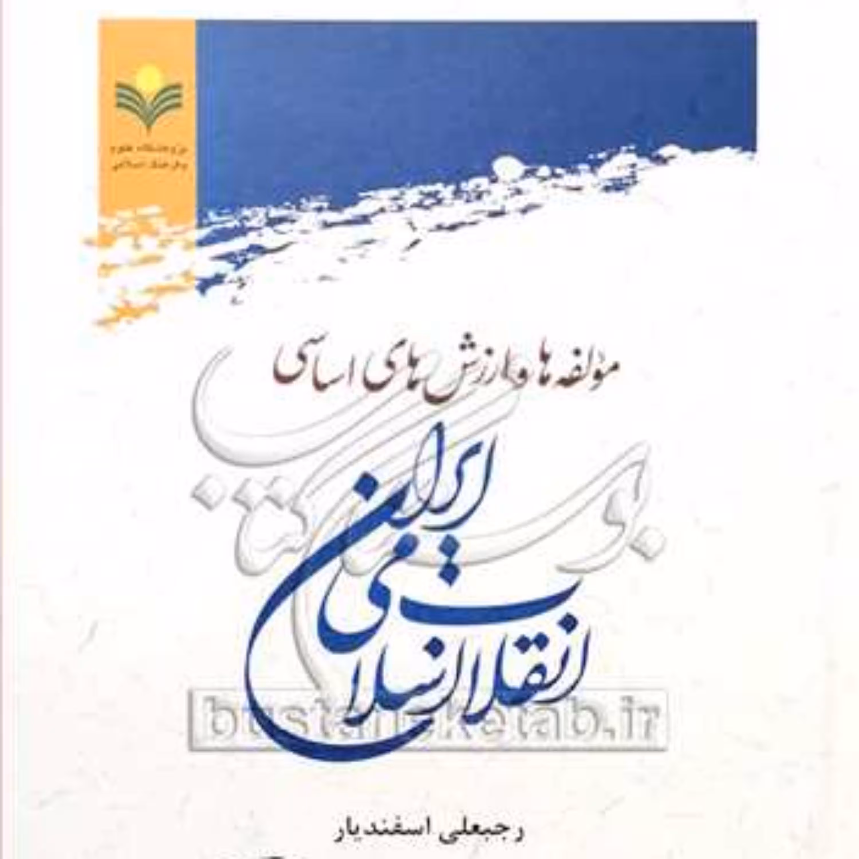 کتاب مولفه ها و ارزش های اساسی انقلاب اسلامی ایران