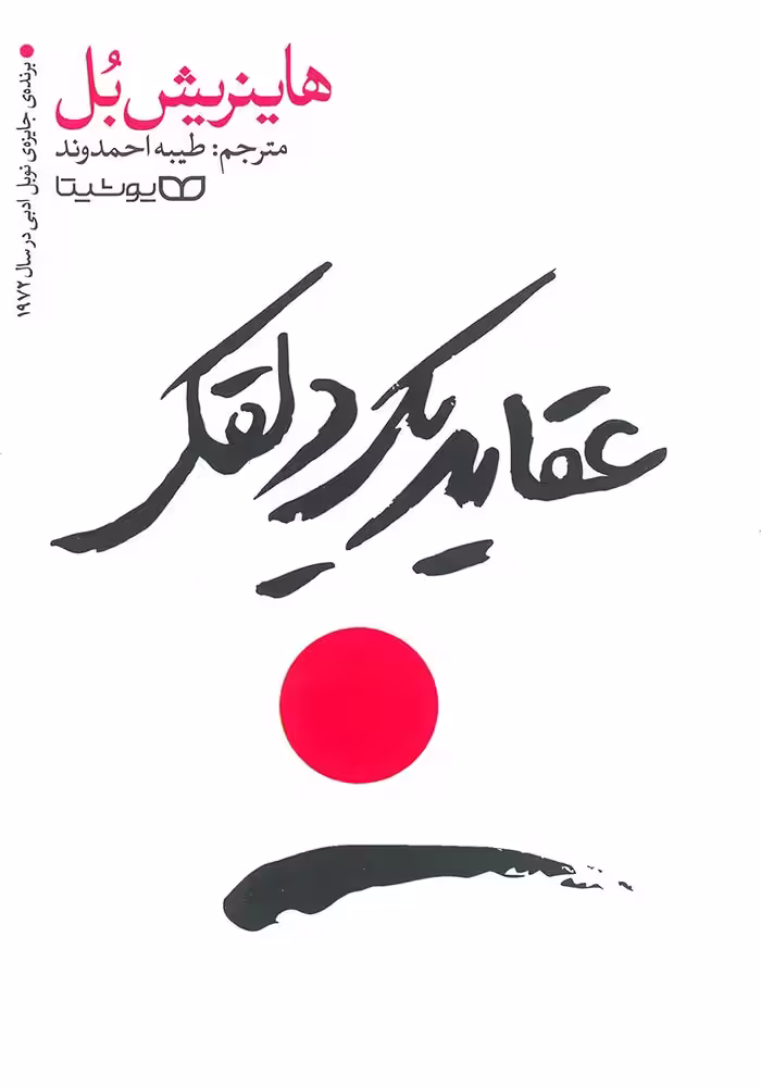 کتاب عقاید یک دلقک