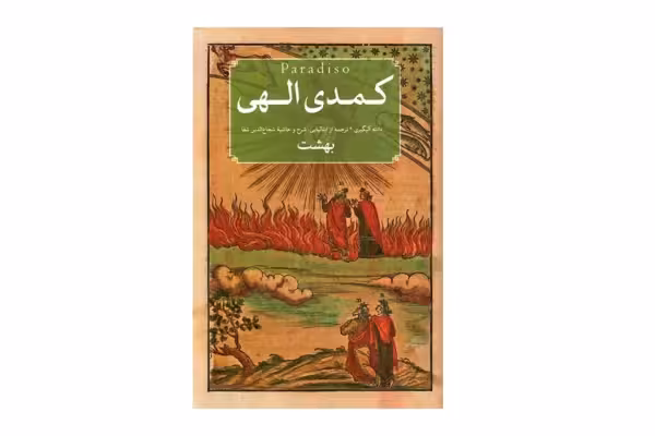 کمدی الهی (سه جلدی) – دانته آلیگیری – شجاع الدین شفا –  امیرکبیر