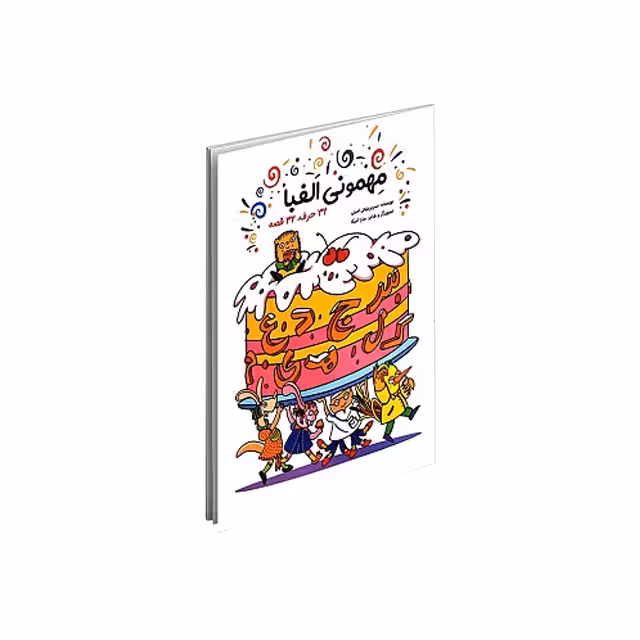 کتاب مهمونی الفبا 32 حرف و 32 قصه انتشارات اعلایی