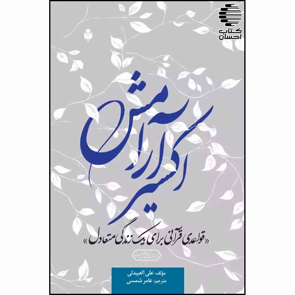 اکسیر آرامش "قواعدی قرآنی برای یک زندگی متعادل"