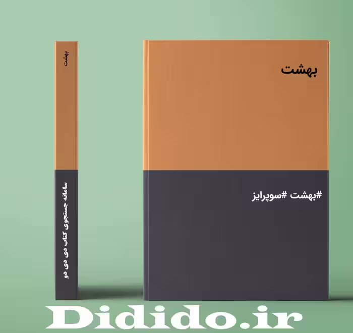 دانلود رمان بهشت