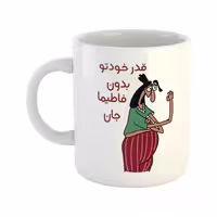 خرید ماگ-لیوان  قدر خودتو بدون  فاطیما