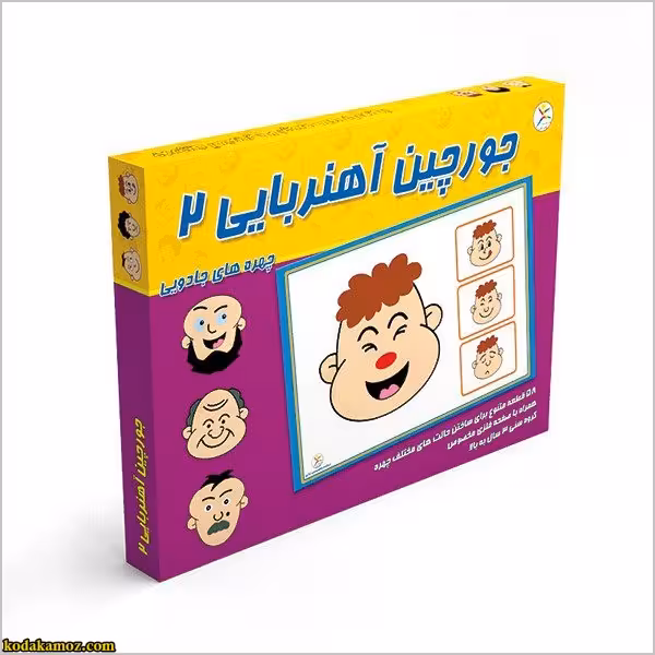 جورچین آهنربایی 2(چهرهای جادویی )