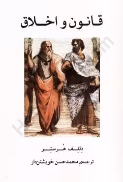 قانون و اخلاق